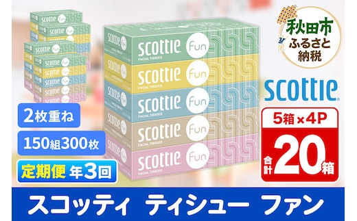 《4ヶ月ごとに3回お届け》定期便 ティッシュペーパー スコッティ ティシュー ファン 150組 5箱×4パック 秋田市オリジナル within2025