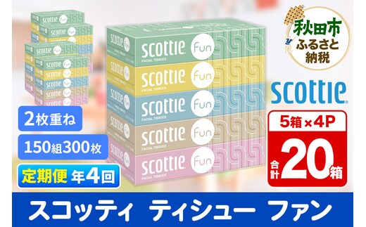 《3ヶ月ごとに4回お届け》定期便 ティッシュペーパー スコッティ ティシュー ファン 150組 5箱×4パック 秋田市オリジナル within2025