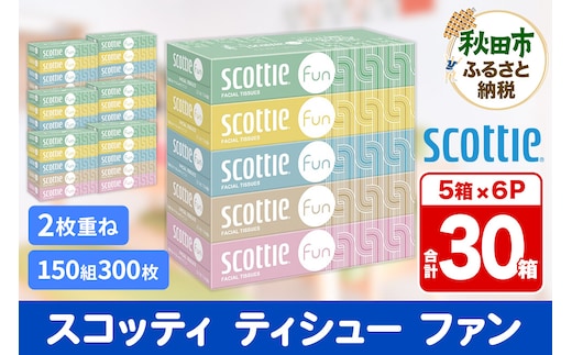 ティッシュペーパー スコッティ ティシュー ファン 150組 5箱×6パック 秋田市オリジナル within2025