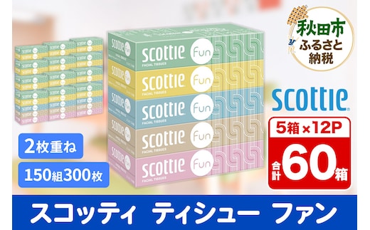 ティッシュペーパー スコッティ ティシュー ファン 150組 5箱×12パック within2025
