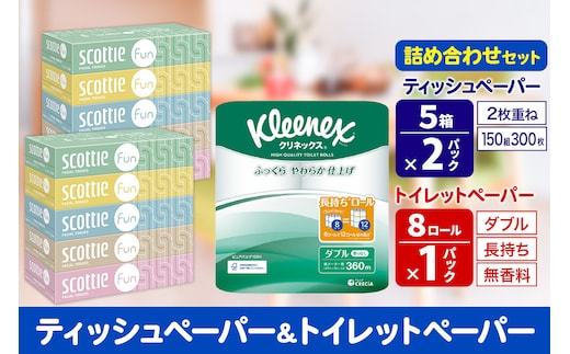 クリネックス トイレットペーパー 長持ちロール ダブル 8ロール×1パック ＆ ティッシュペーパー スコッティ ファン 150組 5箱×2パック 秋田市オリジナル within2025