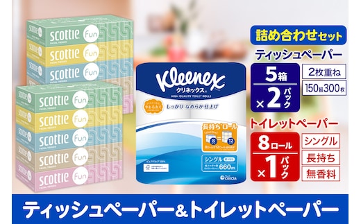 クリネックス トイレットペーパー 長持ちロール シングル 8ロール×1パック ＆ ティッシュペーパー スコッティ ファン 150組 5箱×2パック 秋田市オリジナル within2025