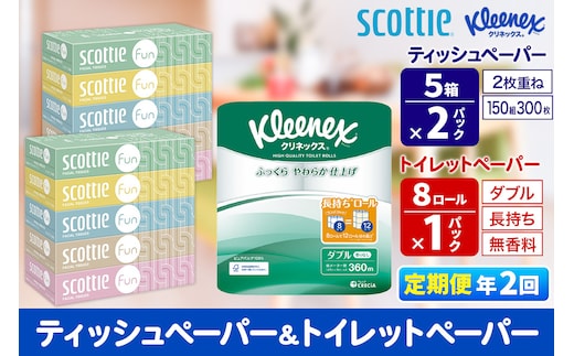 《6ヶ月ごとに2回お届け》定期便 クリネックス トイレットペーパー 長持ちロール ダブル 8ロール×1パック ＆ ティッシュペーパー スコッティ ファン 150組 5箱×2パック 秋田市オリジナル within2025