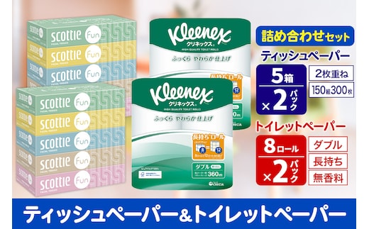 クリネックス トイレットペーパー 長持ちロール ダブル 8ロール×2パック ＆ ティッシュペーパー スコッティ ファン 150組 5箱×2パック 秋田市オリジナル within2025