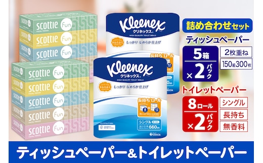 クリネックス トイレットペーパー 長持ちロール シングル 8ロール×2パック ＆ ティッシュペーパー スコッティ ファン 150組 5箱×2パック 秋田市オリジナル within2025