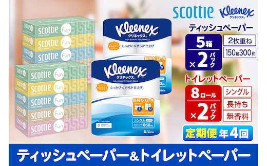 《3ヶ月ごとに4回お届け》定期便 クリネックス トイレットペーパー 長持ちロール シングル 8ロール×2パック ＆ ティッシュペーパー スコッティ ファン 150組 5箱×2パック 秋田市オリジナル within2025