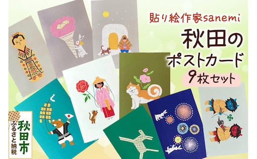 貼り絵作家sanemi 秋田のポストカード9枚セット オルタシア舎