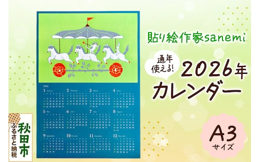 貼り絵作家sanemi 2026年カレンダー（通年用A3サイズ） オルタシア舎