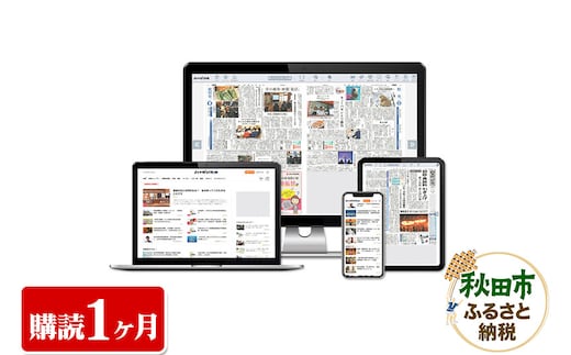 秋田魁新報電子版(さきがけ電子版、購読1カ月、県外居住者限定)