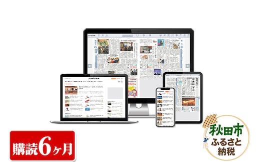秋田魁新報電子版(さきがけ電子版、購読6カ月、県外居住者限定)