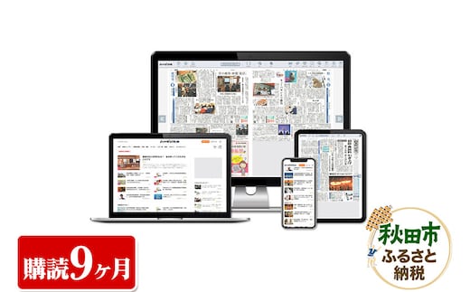 秋田魁新報電子版(さきがけ電子版、購読9カ月、県外居住者限定)
