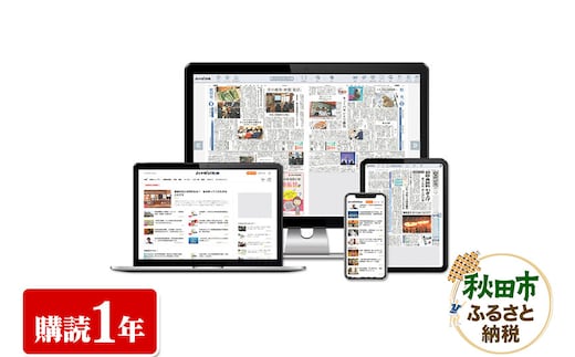 秋田魁新報電子版(さきがけ電子版、購読1年、県外居住者限定)
