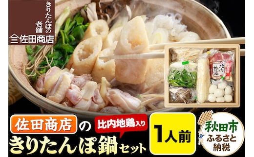 きりたんぽ 佐田商店 の きりたんぽ鍋 セット 1人前 秋田 手作りきりたんぽ2本入 比内地鶏 冷蔵 within2025