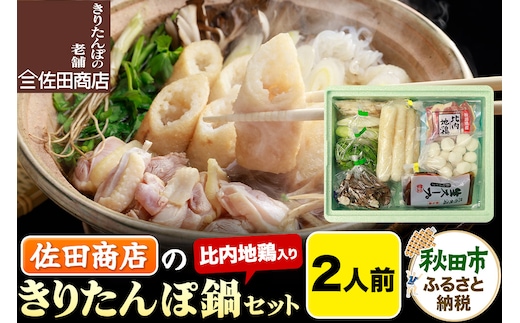 きりたんぽ 佐田商店 の きりたんぽ鍋 セット 2人前 秋田 手作りきりたんぽ4本入 比内地鶏 冷蔵 within2025