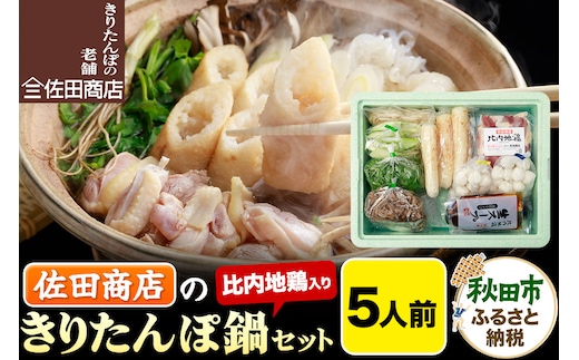 きりたんぽ 佐田商店 の きりたんぽ鍋 セット 5人前 秋田 手作りきりたんぽ10本入 比内地鶏 冷蔵 within2025