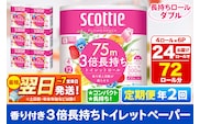 《6ヶ月ごとに2回お届け》定期便 トイレットペーパー スコッティ フラワーパック 3倍長持ち〈香り付〉4ロール(ダブル)×6パック 秋田市オリジナル 最短翌日発送 within2025