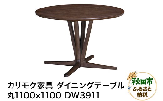 カリモク家具 ダイニングテーブル／DW3911（丸1100×1100）【選べるカラー：ピュアオーク／スモークドオーク／モルトブラウン／モカブラウン】国産 オーク材 [ダイニングテーブル テーブル ラウンドテーブル 丸 レイアウト自由 細身 曲線 サロン レセプション オーク 木材 木製 国産 カリモク 家具 秋田県 秋田市]