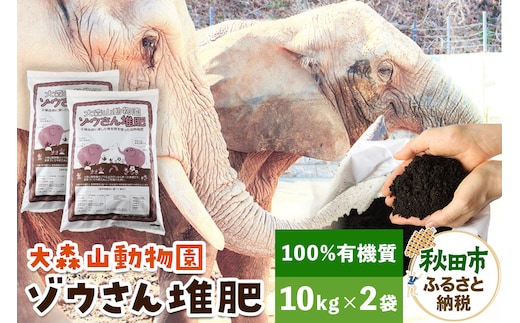 大森山動物園ゾウさん堆肥 10kg×2袋