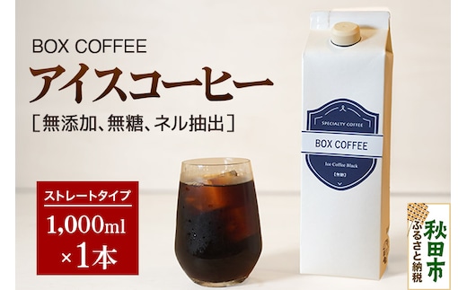 アイスコーヒー 1000ml 1本 ストレート 注ぐだけ 珈琲 無糖 無添加 ネル抽出