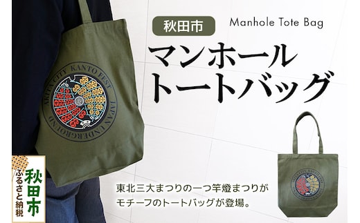 秋田市 マンホール トートバッグ 竿燈まつり 秋田県