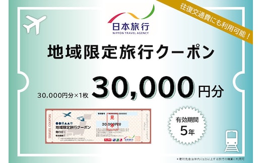 秋田県秋田市 日本旅行 地域限定旅行クーポン30,000円分