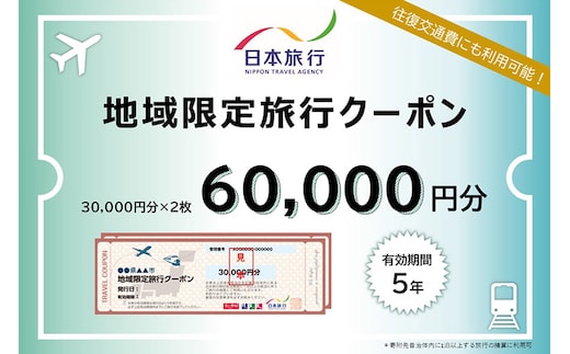 秋田県秋田市 日本旅行 地域限定旅行クーポン60,000円分