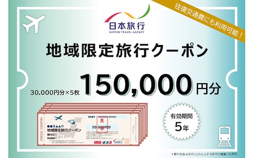 秋田県秋田市 日本旅行 地域限定旅行クーポン150,000円分