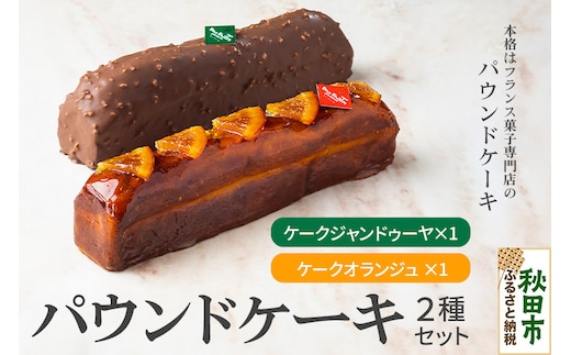 パウンドケーキ 2種セット (ケークジャンドゥーヤ・ケークオランジュ 各1本) パティスリードゥフィーユ