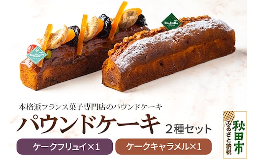 パウンドケーキ ２種セット(ケークフリュイ・ケークキャラメル 各1本)パティスリードゥフィーユ