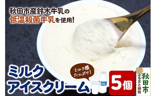 秋田市産 鈴木牛乳の低温殺菌牛乳を使用したミルクアイスクリーム 5個