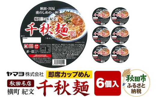 即席カップめん 横町紀文 千秋麺 6個入