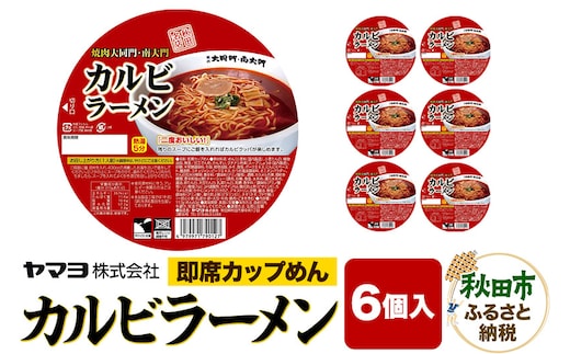 即席カップめん 焼肉大同門・南大門 カルビラーメン 6個入