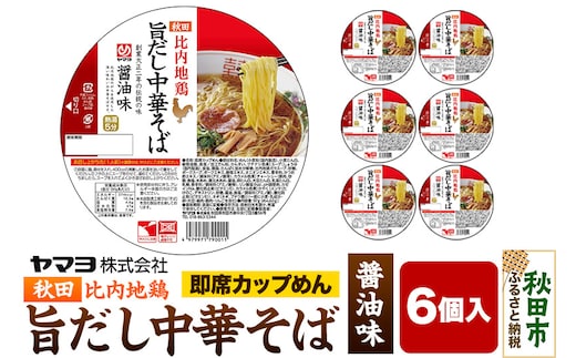 即席カップめん 秋田比内地鶏旨だし中華そば 醤油味 6個入