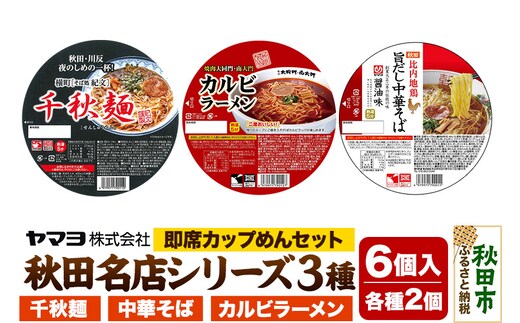 即席カップめん 秋田名店シリーズ 6個セット