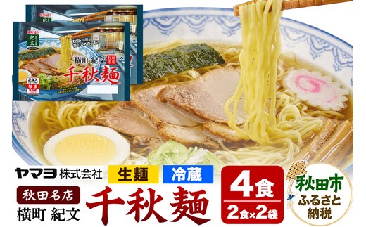 横町紀文 千秋麺 2袋 4食入