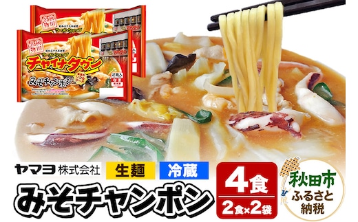 チャイナタウン みそチャンポン 2袋 4食入