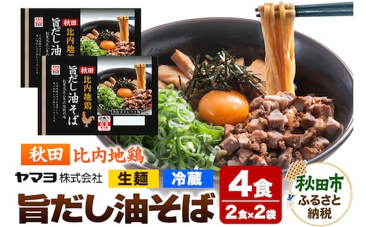 秋田比内地鶏 旨だし油そば 2袋 4食入
