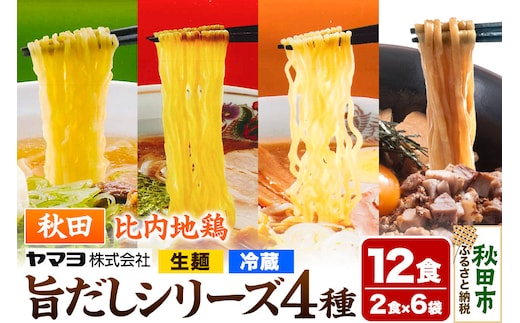 秋田比内地鶏 旨だしシリーズ 6袋12食セット