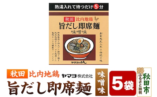 秋田比内地鶏 旨だし即席麺 味噌味 5袋入