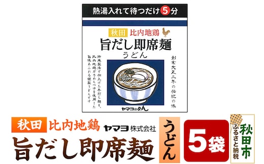 秋田比内地鶏 旨だし即席麺 うどん 5袋入