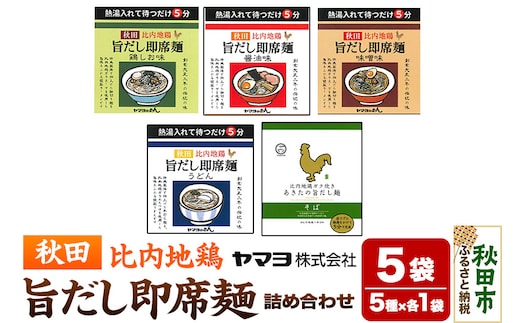 秋田比内地鶏 旨だし即席麺 味の詰め合わせ 5袋セット