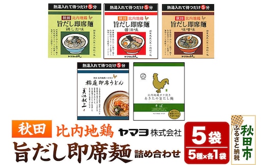 秋田比内地鶏 旨だし即席麺 味の詰め合わせ 5袋セット [即席麺 袋麺 ラーメン 中華麺 中華そば 稲庭うどん そば 蕎麦 比内地鶏]