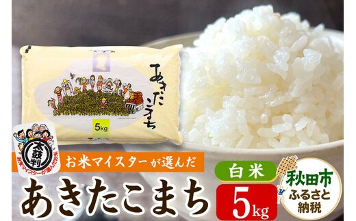 五ツ星お米マイスターの太鼓判！秋田県産あきたこまち 5kg 令和8年産 [白米 お米 精米 5kg袋]