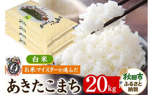 お米マイスターの太鼓判！秋田県産あきたこまち 20kg（5kg×4袋）令和8年産 [白米 お米 精米 5kg袋]