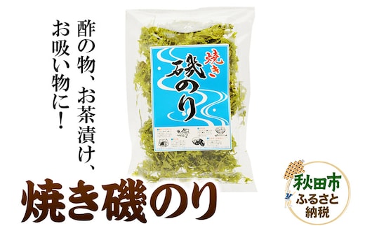 「焼磯のり」酢の物やお茶漬け、お吸い物などにもお勧め！