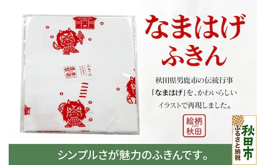ふきん「なまはげ」秋田らしさが盛り込まれたデザインが魅力！
