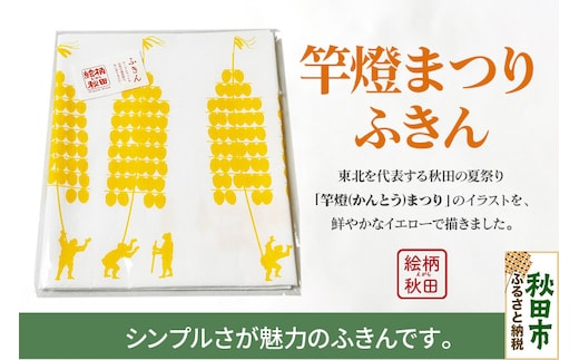 ふきん「竿燈まつり」秋田らしさが盛り込まれたデザインが魅力！