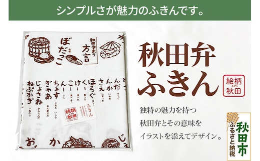 ふきん「秋田弁」秋田らしさが盛り込まれたデザインが魅力！