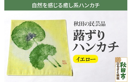「蕗ずりハンカチ(イエロー)」自然を感じる癒し系ハンカチ