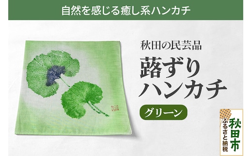 「蕗ずりハンカチ(グリーン)」自然を感じる癒し系ハンカチ